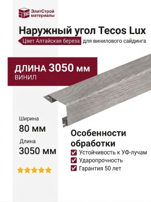 Наружный угол Tecos Lux Алтайская береза
