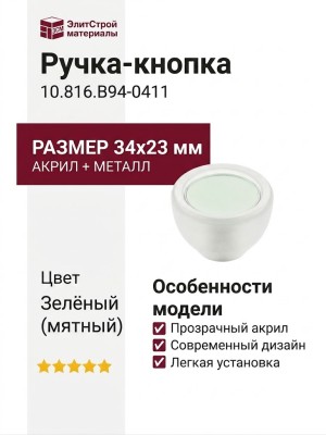 Ручка-кнопка 10.816.B94-0411, цвет Зелёный, отделка Транспарент, 34x23 мм