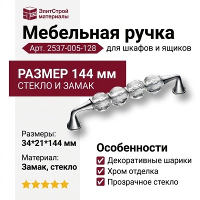 Ручка скоба 2537-005-128, материал Стекло Замак, отделка Хром Стекло, 34*21*144 мм