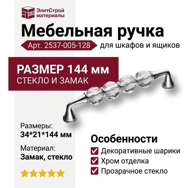 Ручка скоба 2537-005-128, материал Стекло Замак, отделка Хром Стекло, 34*21*144 мм