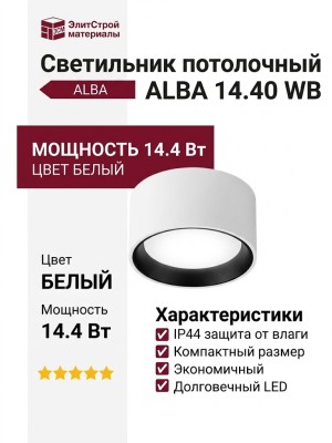 Светильник потолочный ALBA 14.40 WB
