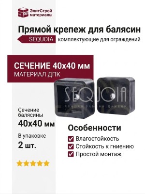 Прямой крепеж для балясин SEQUOIA
