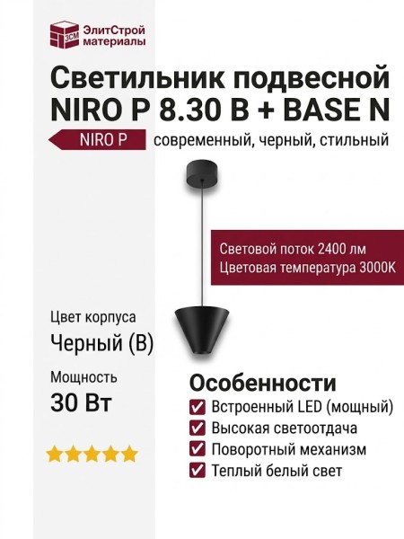 Светильник подвесной NIRO P 8.30 B + BASE N