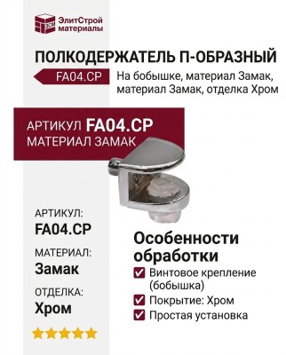 Полкодержатель П-образный на бобышке, FA04.CP, материал Замак, отделка Хром