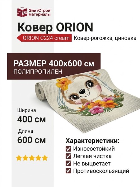 Ковер ORION C224 cream 400x600