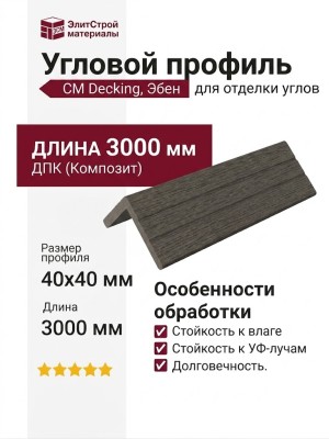 Угловой профиль CM Decking, Эбен