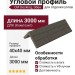 Угловой профиль CM Decking, Эбен