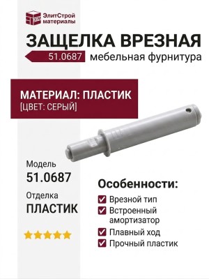 Защелка врезная с амортизатором 51.0687, материал Пластик, цвет Серый, отделка Пластик