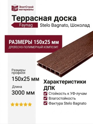 Террасная доска Faynag, Stelo Bagnato, Шоколад