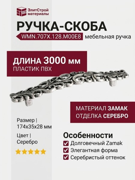 Ручка-скоба WMN.707X.128.M00E8, материал Замак, отделка Серебро, 174x35x28 мм