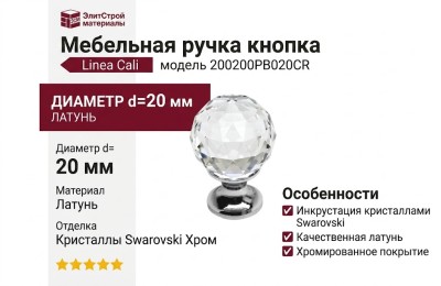 Ручка кнопка Linea Cali 200200PB020CR, материал Латунь, отделка Кристаллы Swarovski Хром, d=20 мм