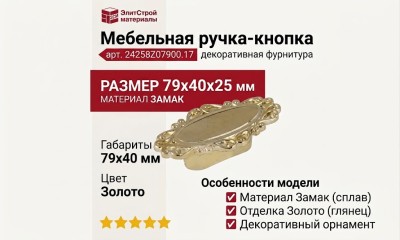 Ручка кнопка 24258Z07900.17, материал Замак, отделка Золото, 79*41 мм 79*40*25 мм