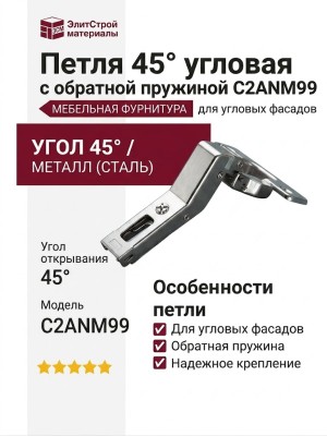 Петля 45° угловая с обратной пружиной C2ANM99
