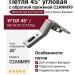 Петля 45° угловая с обратной пружиной C2ANM99