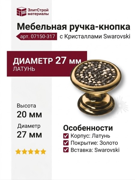 Ручка кнопка 07150-317, материал Латунь, отделка Золото Кристаллы Swarovski, 20*d=27 мм
