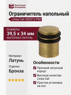 Ограничитель напольный Linea Cali 200212 PM, материал Латунь, отделка Бронза, 39,5*34 мм