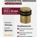 Ограничитель напольный Linea Cali 200212 PM, материал Латунь, отделка Бронза, 39,5*34 мм