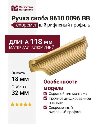 Ручка скоба 8610 0096 BB, материал Алюминий, отделка Золото, 18*32*118 мм