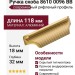 Ручка скоба 8610 0096 BB, материал Алюминий, отделка Золото, 18*32*118 мм