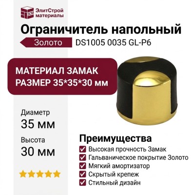 Ограничитель напольный DS1005 0035 GL-P6, материал Замак, отделка Золото, 35*35*30 мм
