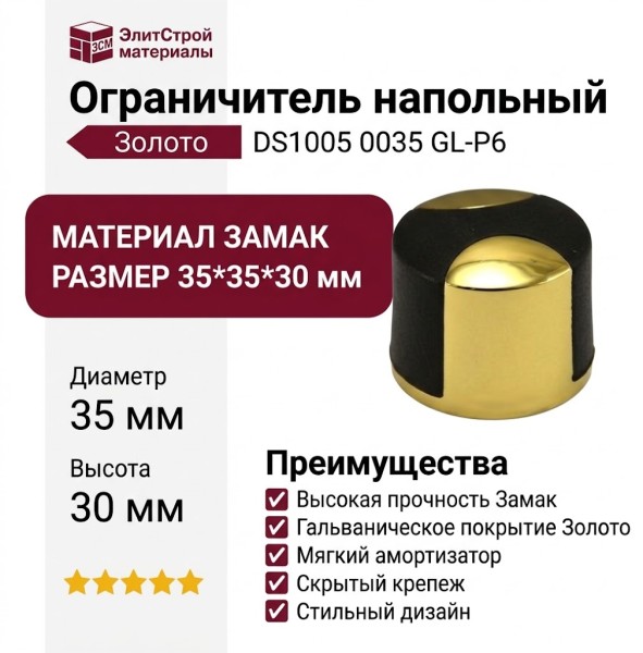Ограничитель напольный DS1005 0035 GL-P6, материал Замак, отделка Золото, 35*35*30 мм