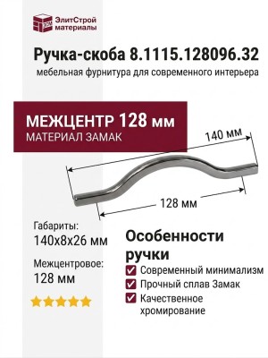 Ручка-скоба 8.1115.128096.32, материал Замак, 140x8x26 мм