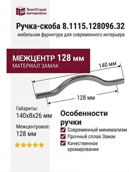 Ручка-скоба 8.1115.128096.32, материал Замак, 140x8x26 мм