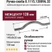 Ручка-скоба 8.1115.128096.32, материал Замак, 140x8x26 мм