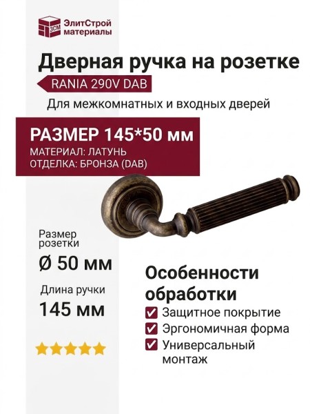 Дверная ручка на круглой розетке "RANIA" 290V DAB, материал Латунь, отделка Бронза, 145*50 мм