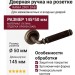 Дверная ручка на круглой розетке "RANIA" 290V DAB, материал Латунь, отделка Бронза, 145*50 мм