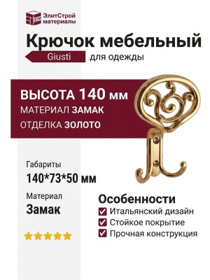 Крючок Giusti WAP.801.000.00G3, материал Замак, отделка Золото, 140*73*50 мм