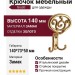 Крючок Giusti WAP.801.000.00G3, материал Замак, отделка Золото, 140*73*50 мм