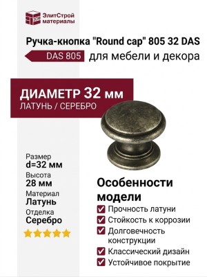 Ручка кнопка "Round cap" 805 32 DAS, материал Латунь, отделка Серебро, 28*d=32 мм