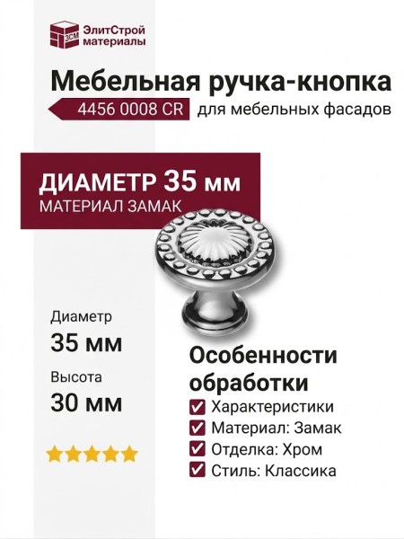 Ручка кнопка 4456 0008 CR, материал Замак, отделка Хром, 30*d=35 мм