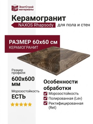 NAXOS Rhapsody Brown Wave Lev Ret 60x60 117462