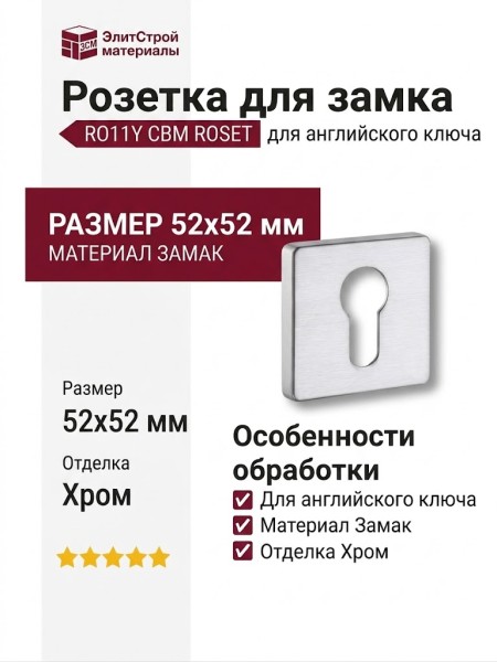 Дополнительные розетки для замка с английским ключом RO11Y CBM ROSET, материал Замак, отделка Хром, 52*52 мм