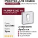 Дополнительные розетки для замка с английским ключом RO11Y CBM ROSET, материал Замак, отделка Хром, 52*52 мм