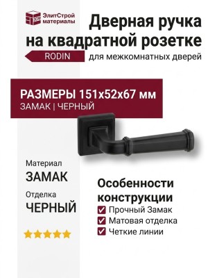 Дверная ручка на квадратной розетке HA233RO17 AL6 RODIN, материал Замак, отделка Черный, 151*52*67 мм