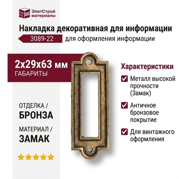 Накладка декоративная для информации 3089-22, материал Замак, отделка Бронза, 2*29*63 мм