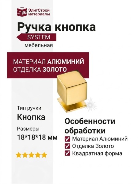 Ручка кнопка SYSTEM 1954 0018 GL, материал Алюминий, отделка Золото, 18*18*18 мм