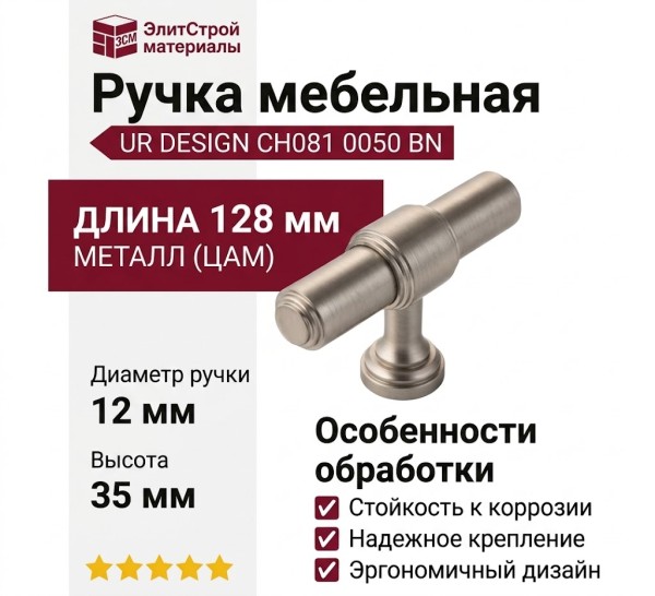 Ручка кнопка UR DESIGN CH081 0050 BN