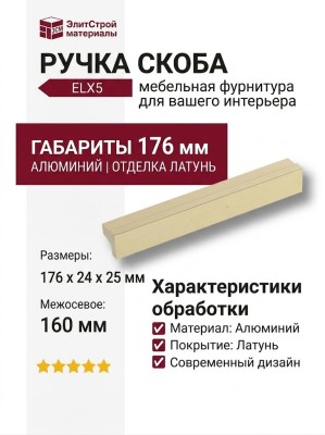 Ручка скоба 1739 0160 ELX5, материал Алюминий, отделка Латунь, 24*25*176 мм