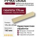 Ручка скоба 1739 0160 ELX5, материал Алюминий, отделка Латунь, 24*25*176 мм