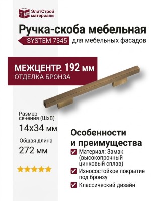 Ручка скоба SYSTEM 7345 0192 ABM-ABM, материал Замак, отделка Бронза, 34*14*272 мм