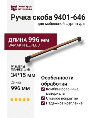 Ручка скоба 9401-646, материал Замак Дерево, отделка Дерево Черный, 34*15*996 мм
