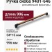 Ручка скоба 9401-646, материал Замак Дерево, отделка Дерево Черный, 34*15*996 мм