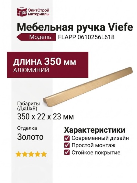 Ручка скоба Viefe FLAPP 0610256L618, материал Алюминий, отделка Золото, 350*22*23 мм