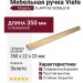 Ручка скоба Viefe FLAPP 0610256L618, материал Алюминий, отделка Золото, 350*22*23 мм
