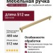 Ручка скоба SYSTEM SY8801 0512 BB-BB