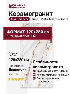 AVA Ceramica Marmo E Pietra Macchia Antica Lapp. Rett. 120x280 163013
